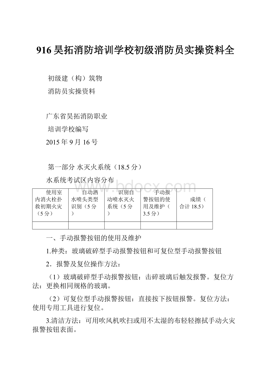 916昊拓消防培训学校初级消防员实操资料全.docx