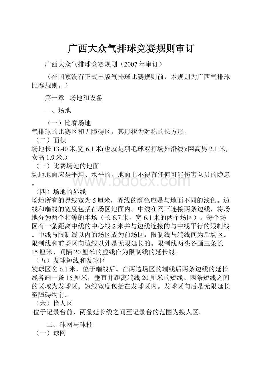 广西大众气排球竞赛规则审订.docx