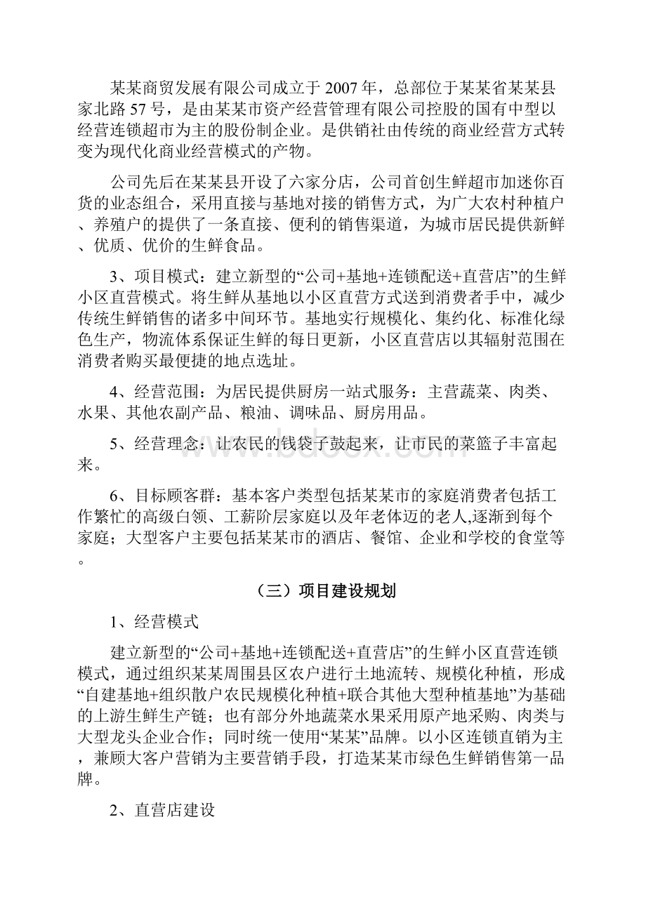 生鲜连锁超市项目商业计划书.docx_第2页