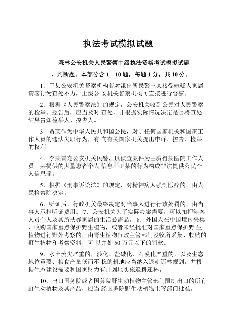 执法考试模拟试题.docx_第1页