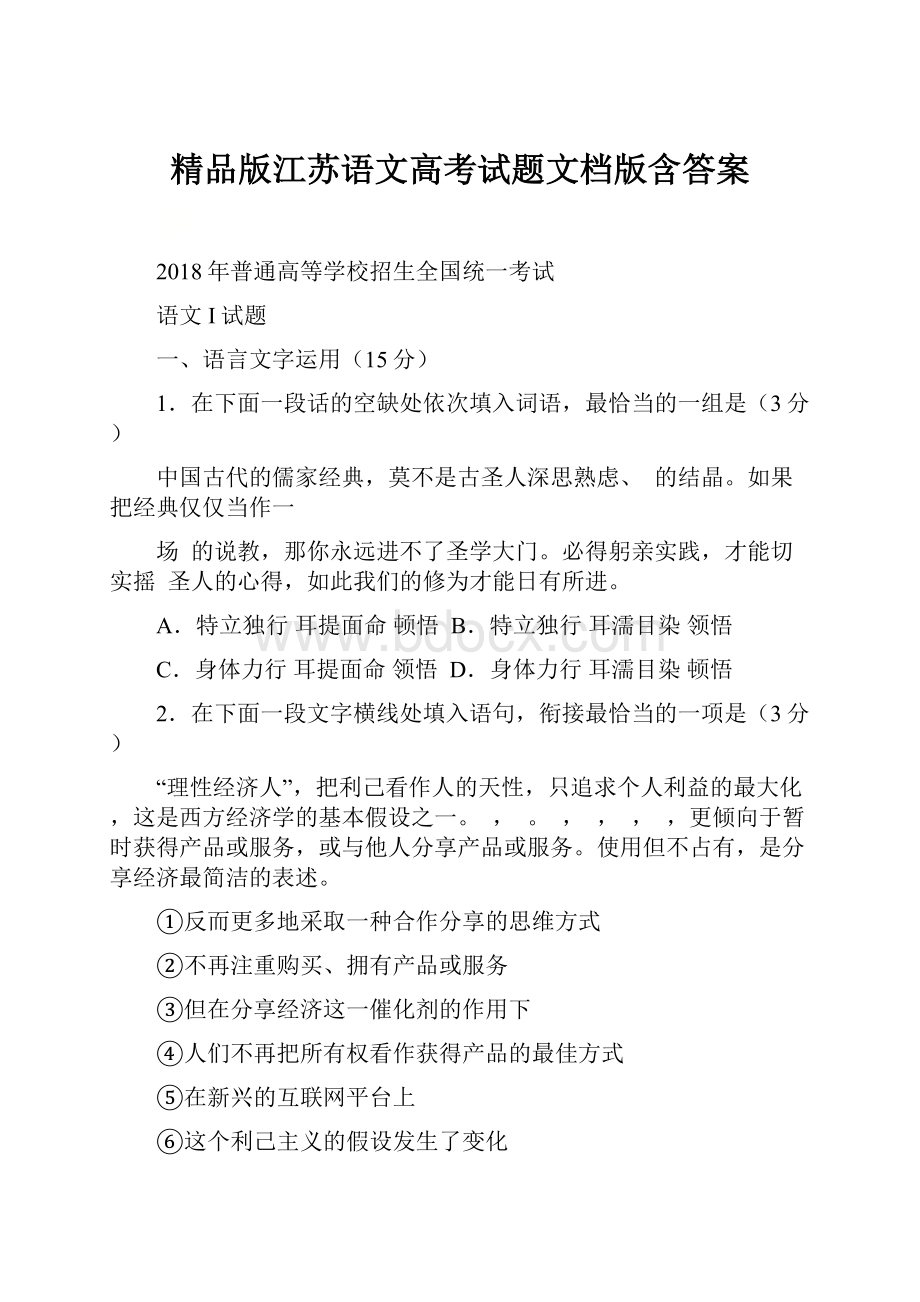 精品版江苏语文高考试题文档版含答案.docx