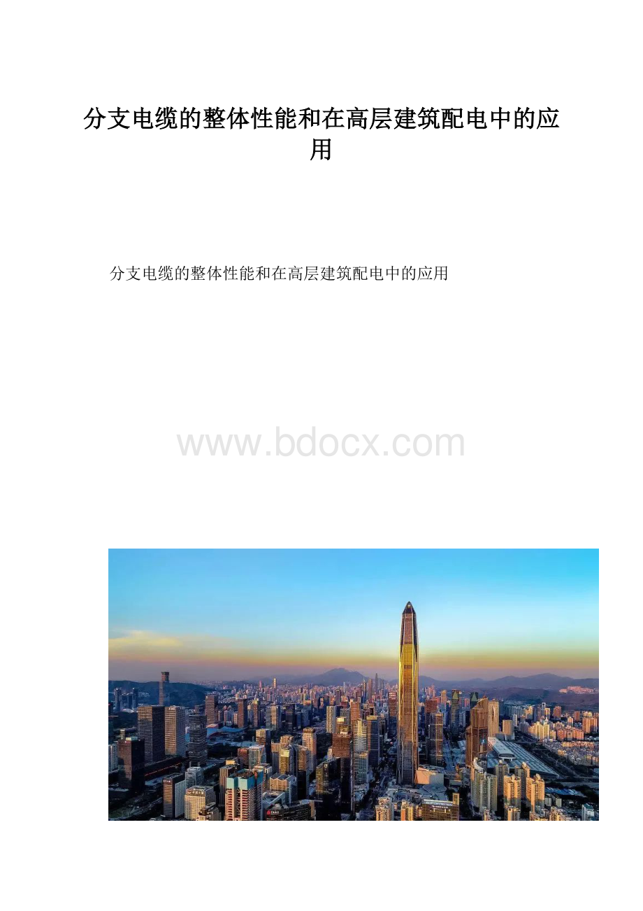 分支电缆的整体性能和在高层建筑配电中的应用.docx_第1页