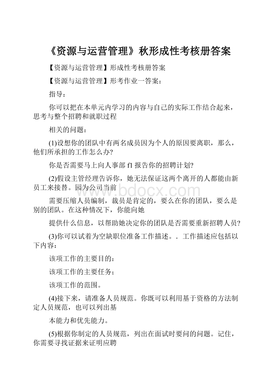 《资源与运营管理》秋形成性考核册答案.docx