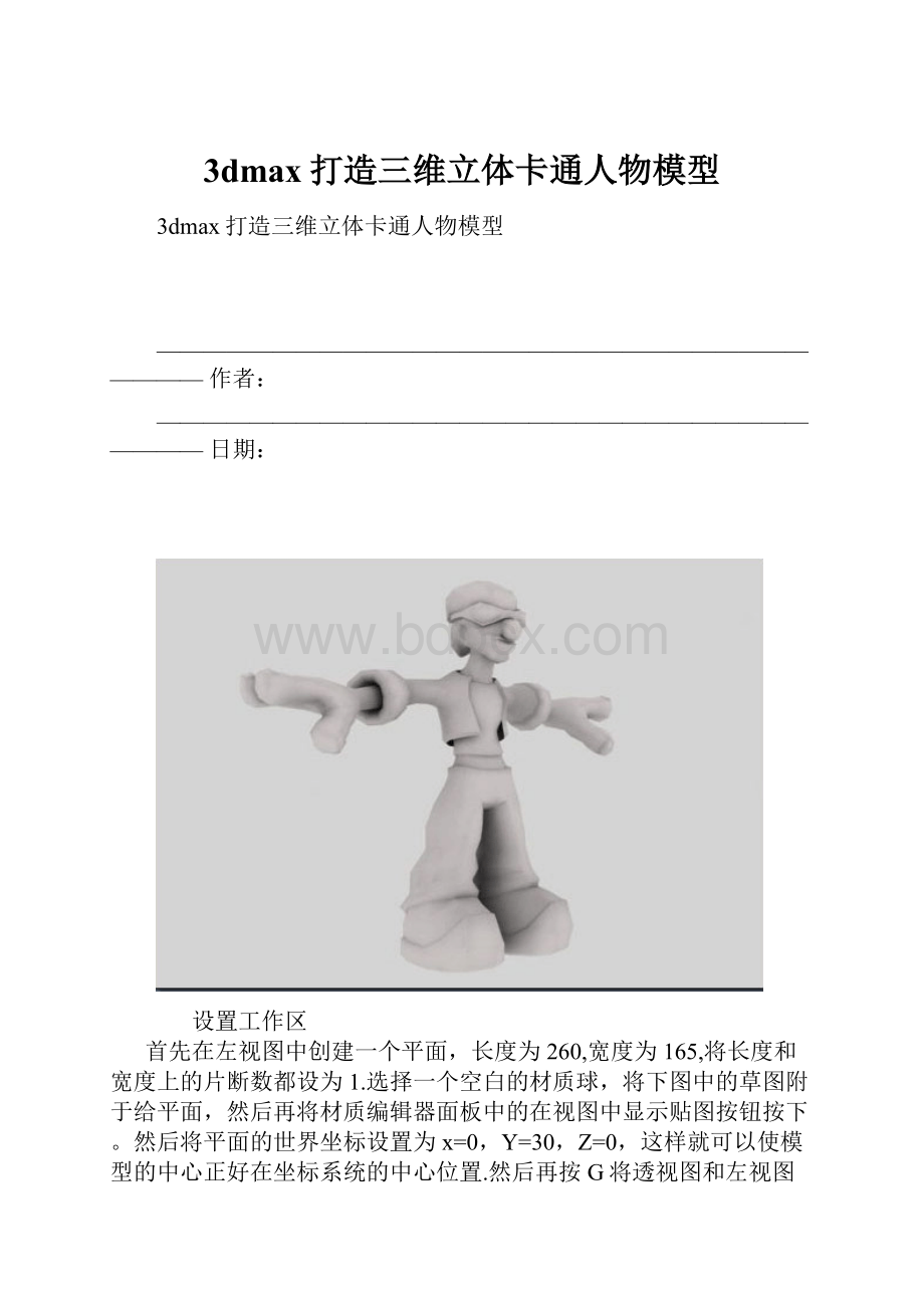 3dmax打造三维立体卡通人物模型.docx_第1页