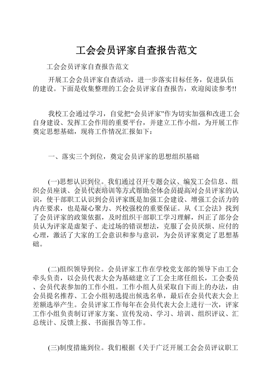 工会会员评家自查报告范文.docx_第1页