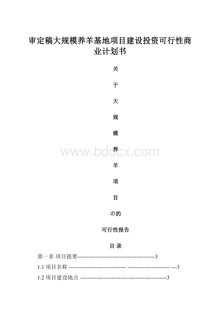 审定稿大规模养羊基地项目建设投资可行性商业计划书.docx_第1页