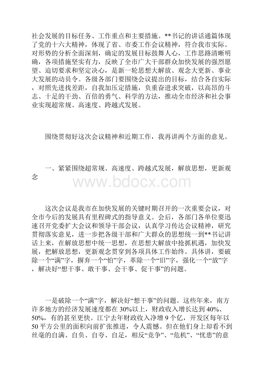 市委工作会议结束时的讲话及主持稿.docx_第2页