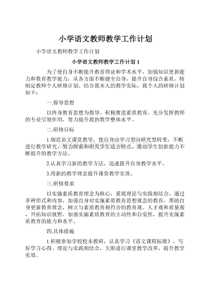 小学语文教师教学工作计划.docx