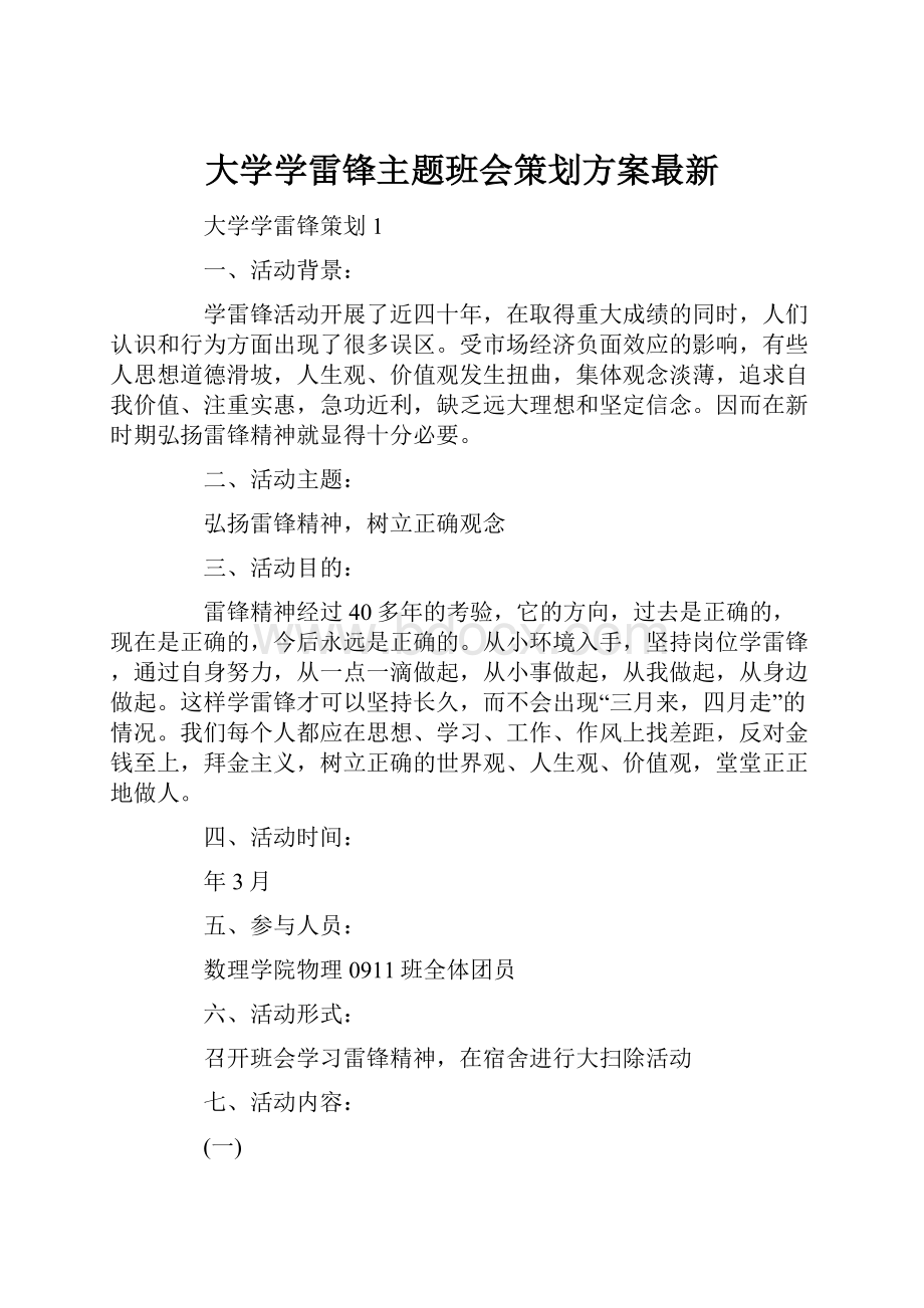 大学学雷锋主题班会策划方案最新.docx_第1页