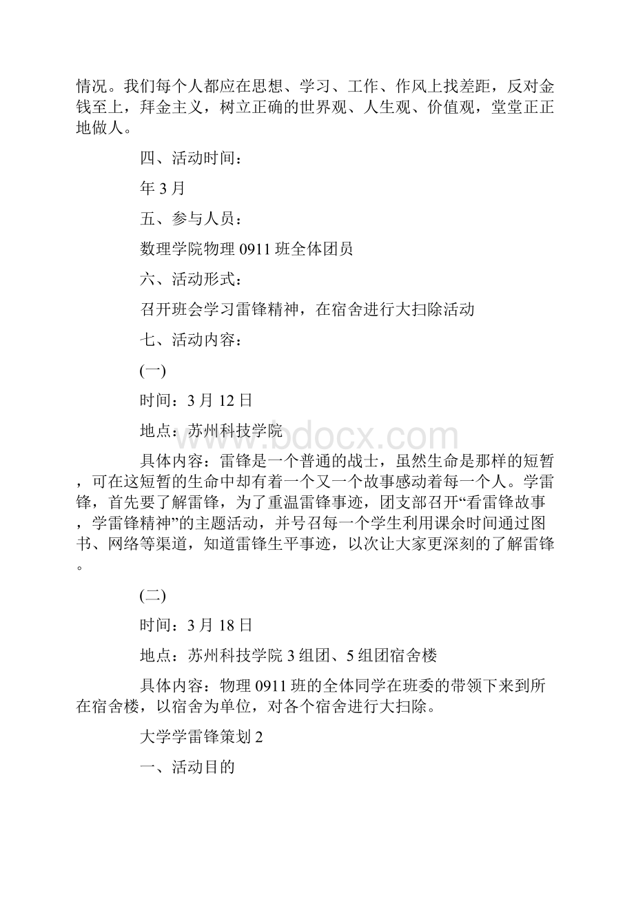 大学学雷锋主题班会策划方案最新.docx_第3页