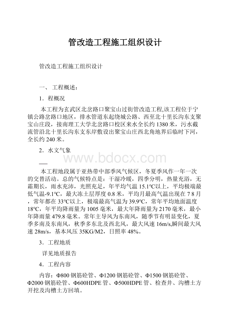 管改造工程施工组织设计.docx_第1页