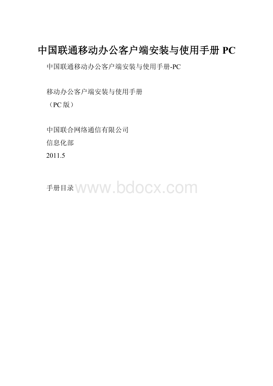 中国联通移动办公客户端安装与使用手册PC.docx