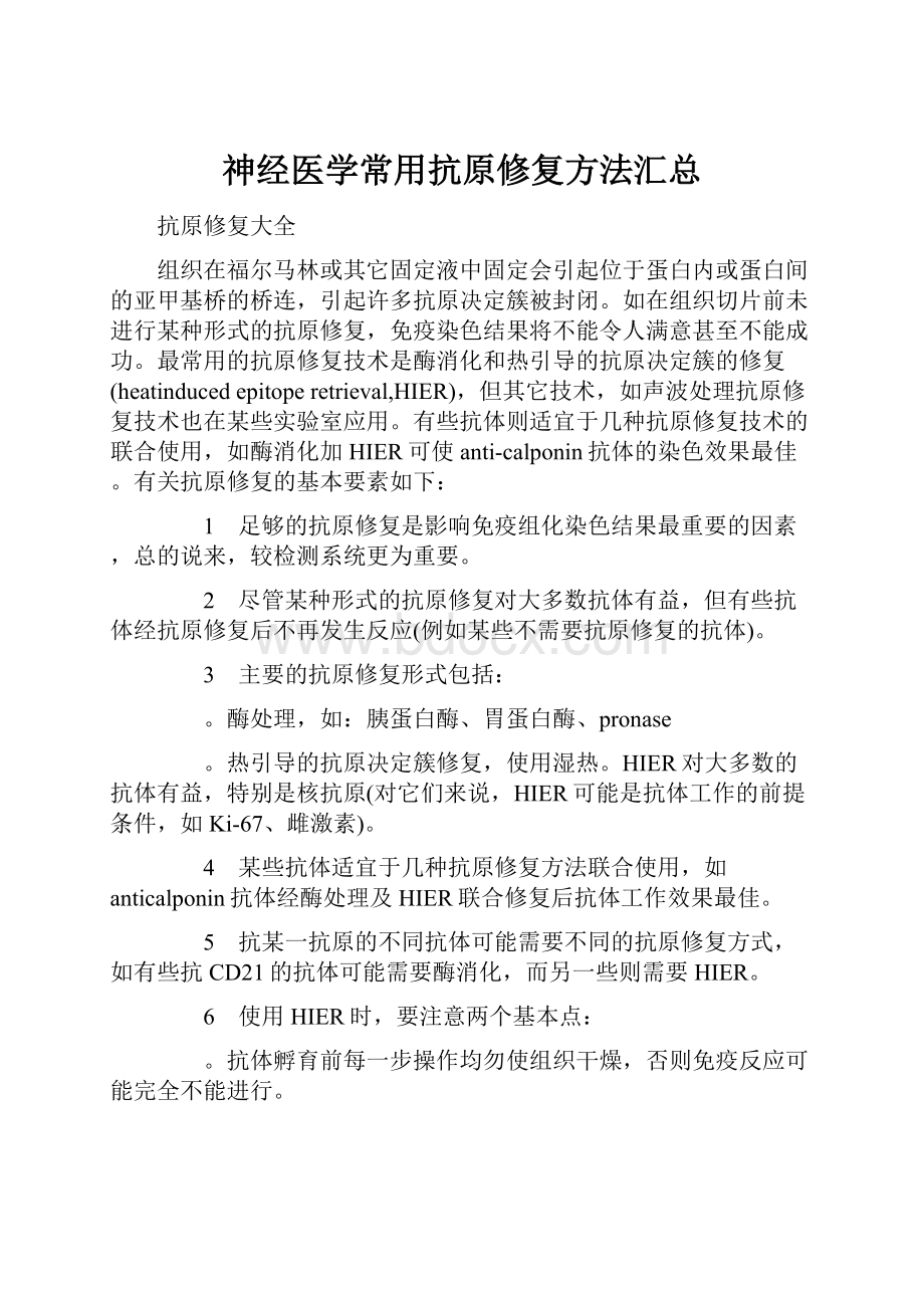 神经医学常用抗原修复方法汇总.docx