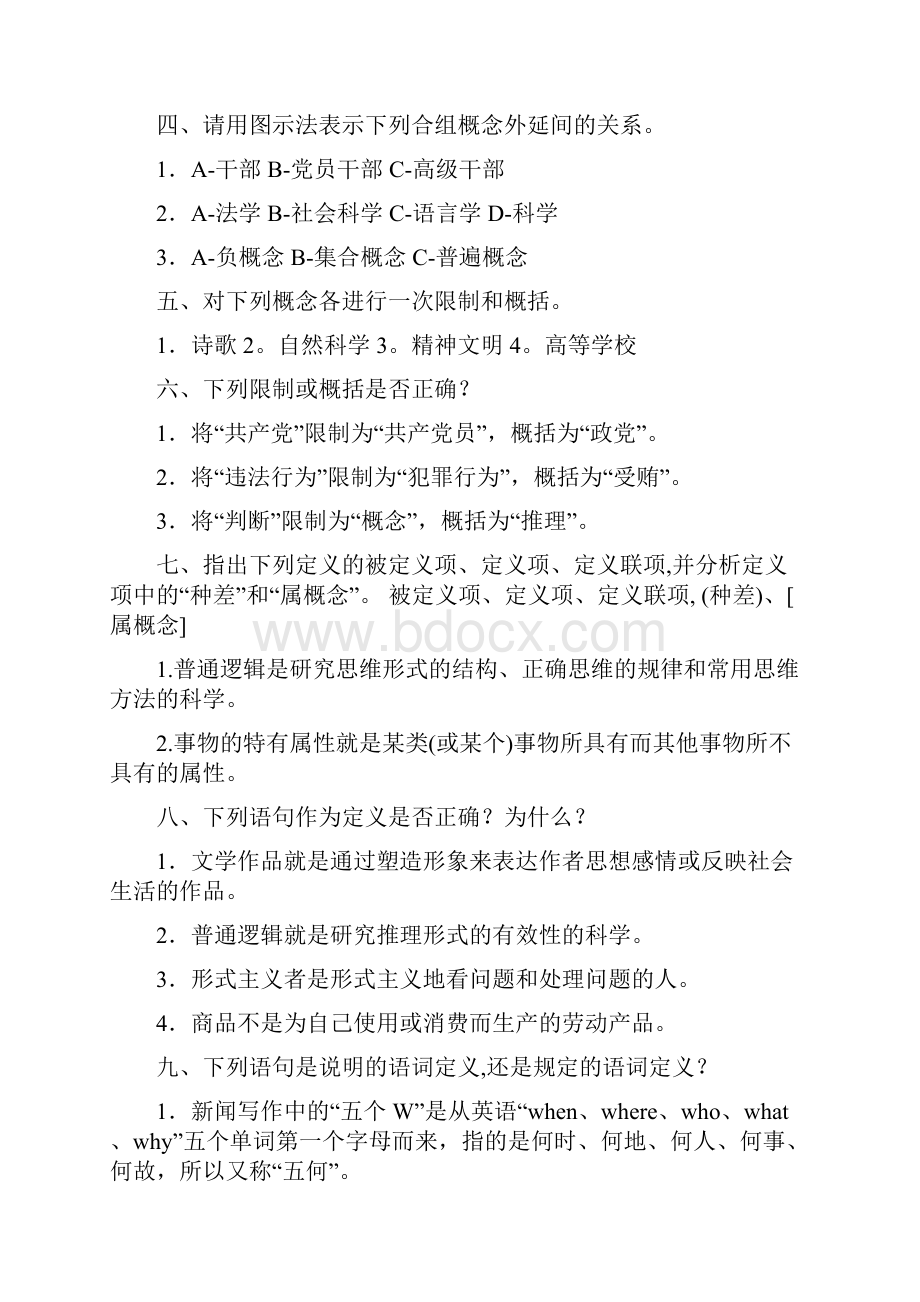 逻辑学各章习题09作业.docx_第3页