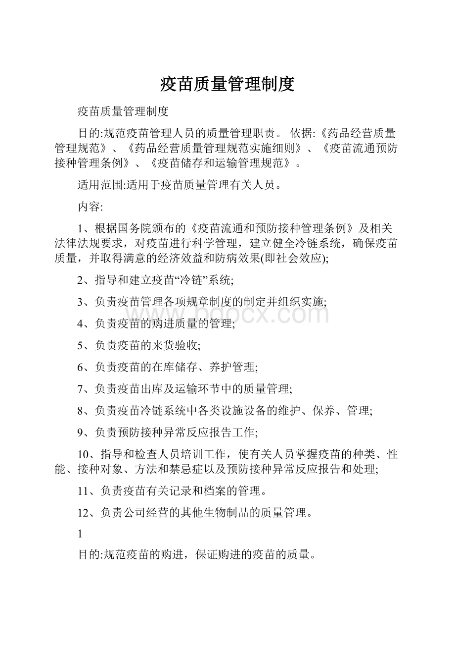 疫苗质量管理制度.docx