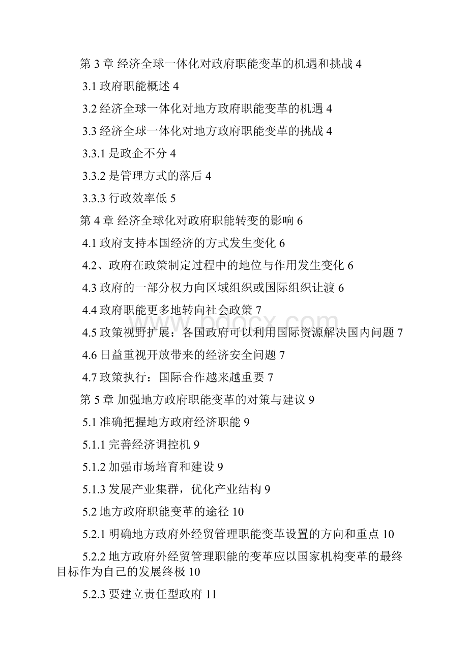 经济管理毕业论文论经济全球一体化下的地方政府职能变革.docx_第2页