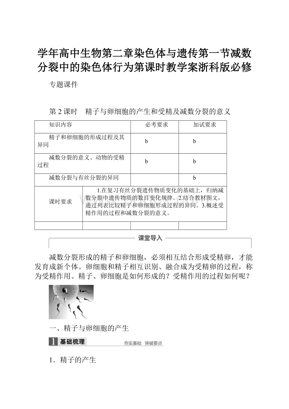 学年高中生物第二章染色体与遗传第一节减数分裂中的染色体行为第课时教学案浙科版必修.docx