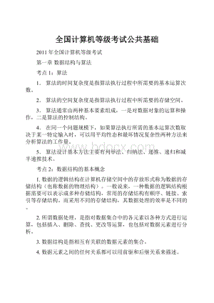 全国计算机等级考试公共基础.docx