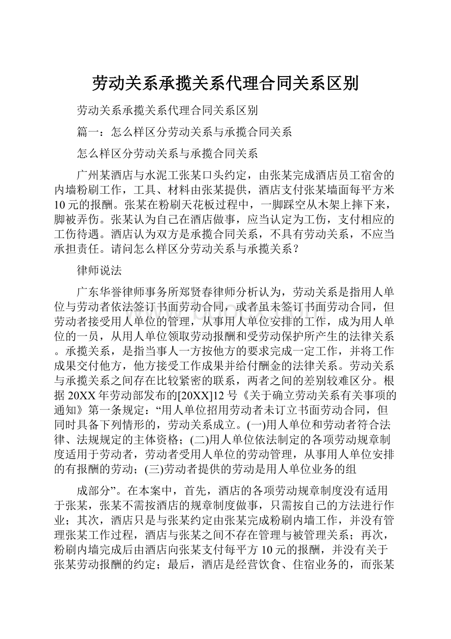 劳动关系承揽关系代理合同关系区别.docx