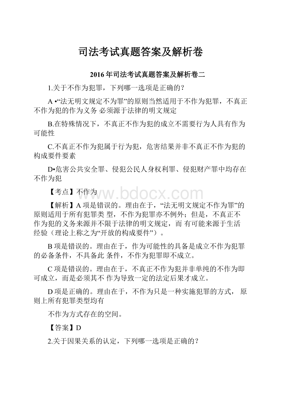 司法考试真题答案及解析卷.docx