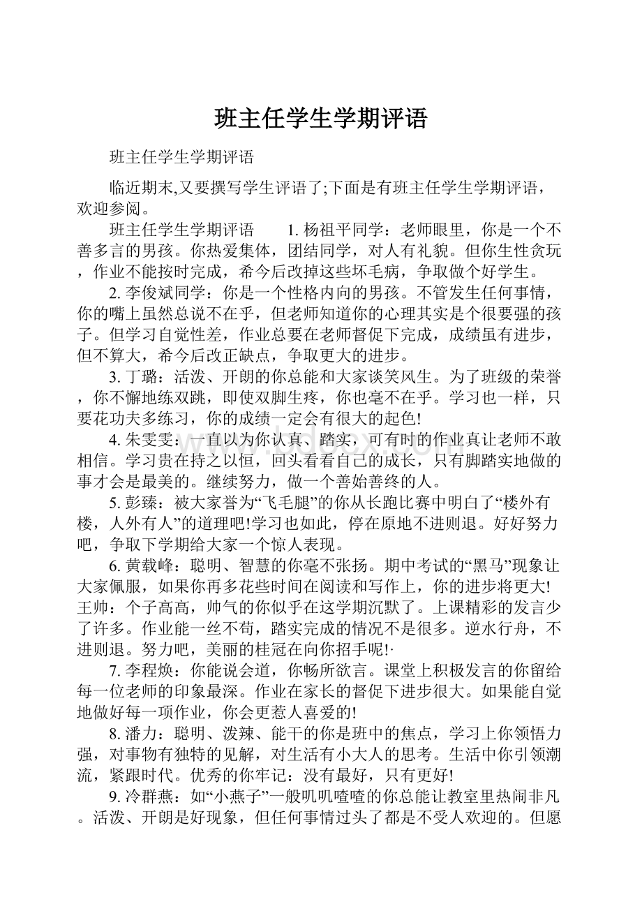 班主任学生学期评语.docx_第1页