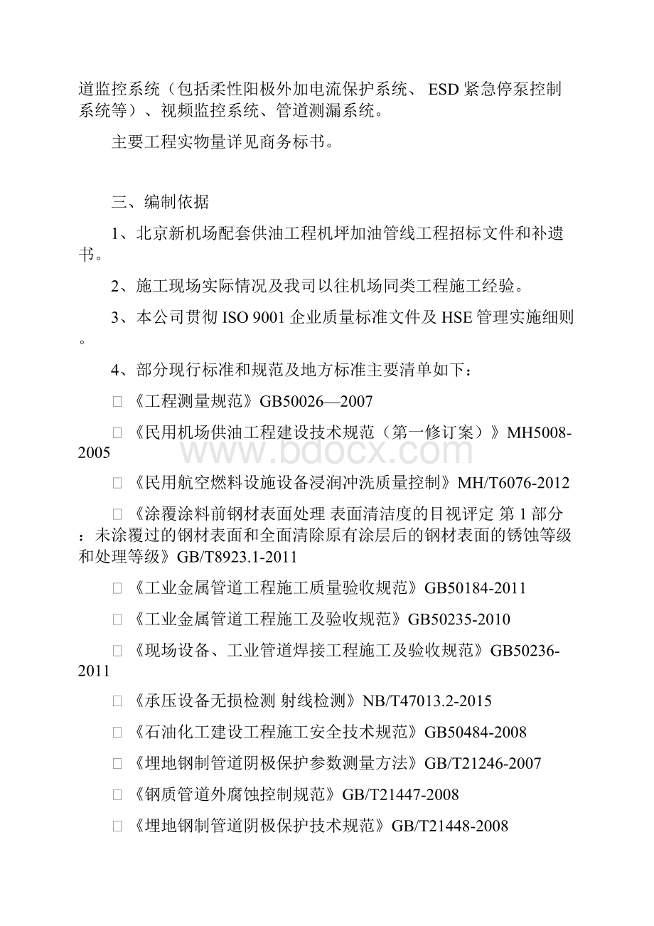 北京新机场配套供油工程机坪加油管线工程技术标川安.docx_第2页