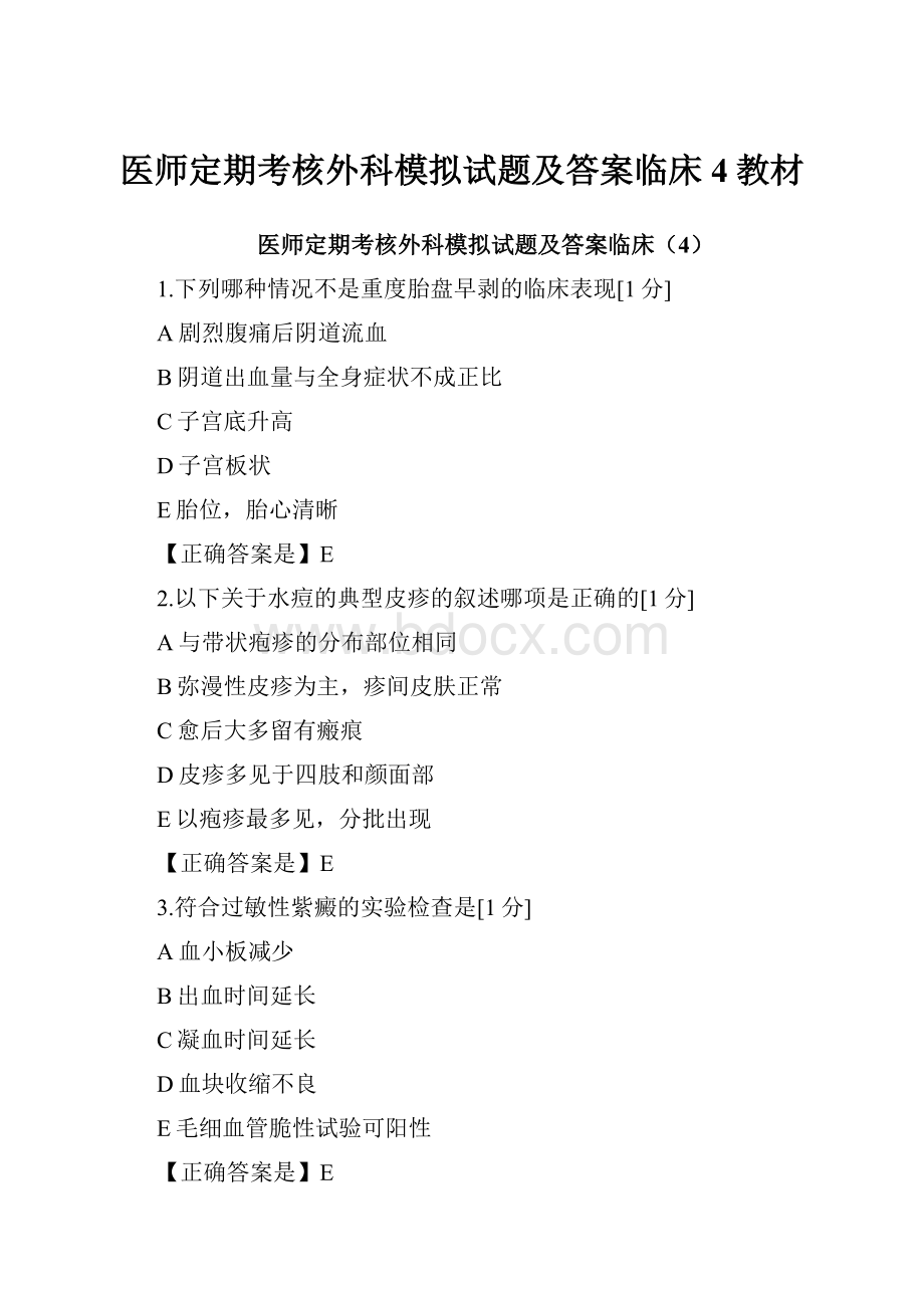 医师定期考核外科模拟试题及答案临床4教材.docx_第1页