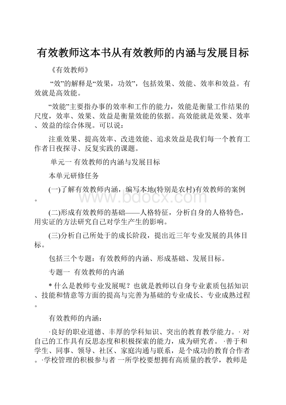 有效教师这本书从有效教师的内涵与发展目标.docx