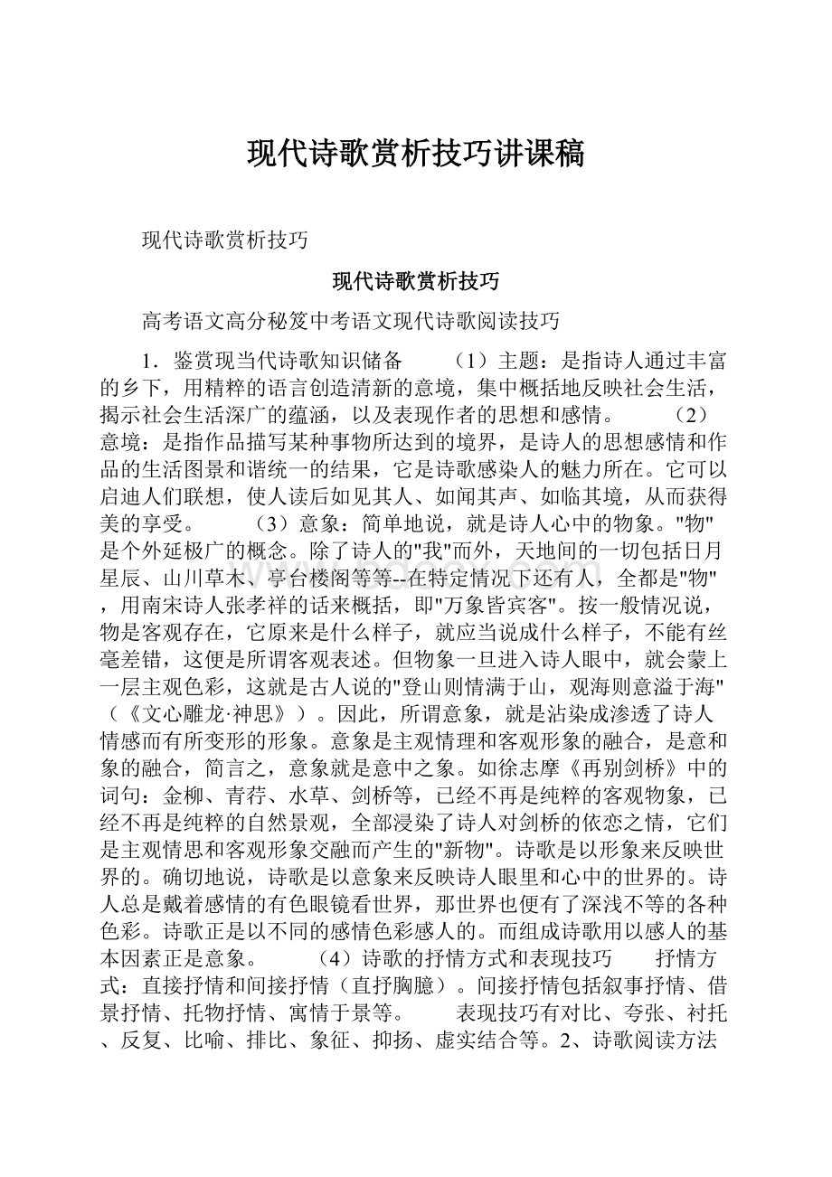 现代诗歌赏析技巧讲课稿.docx