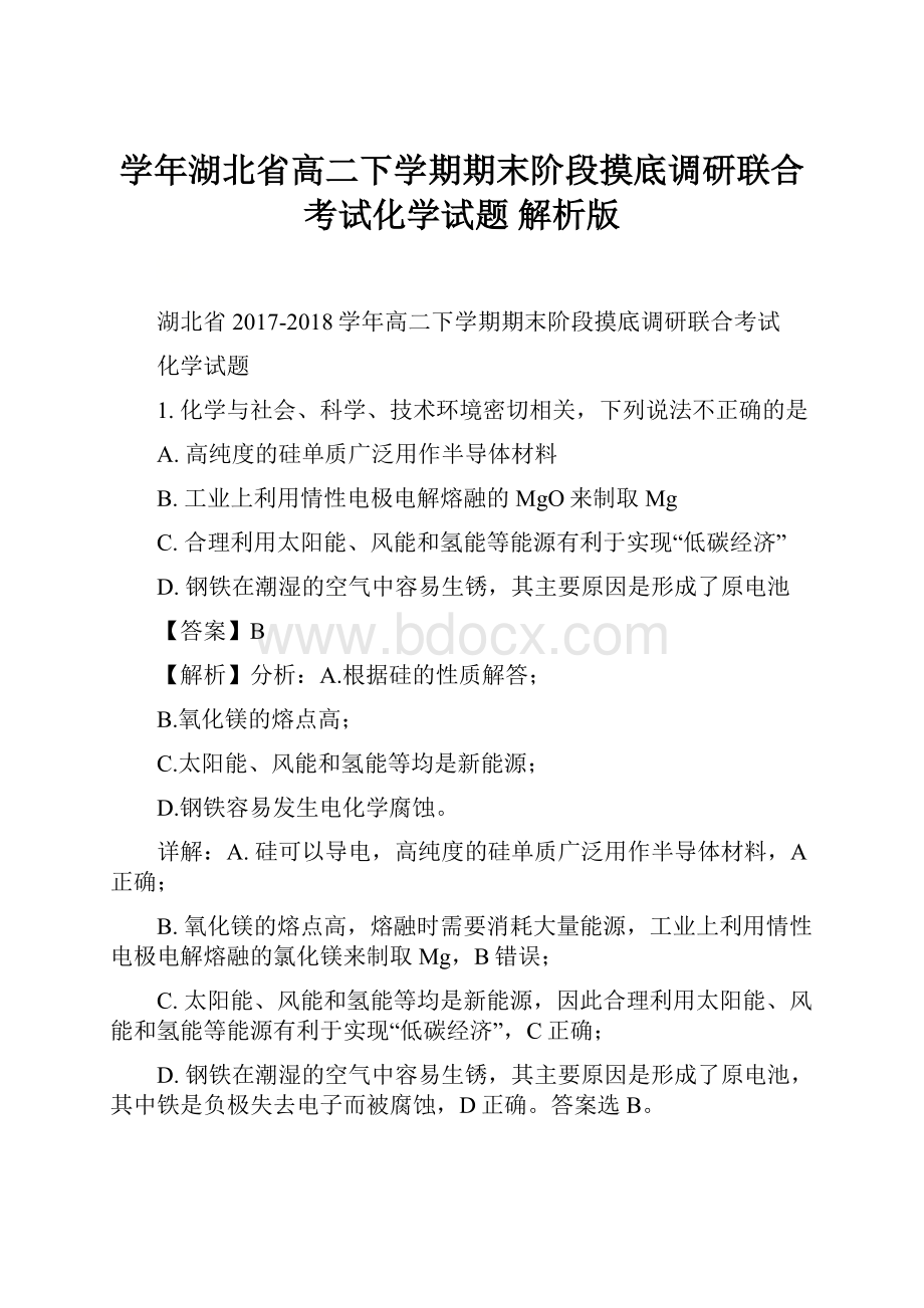 学年湖北省高二下学期期末阶段摸底调研联合考试化学试题 解析版.docx