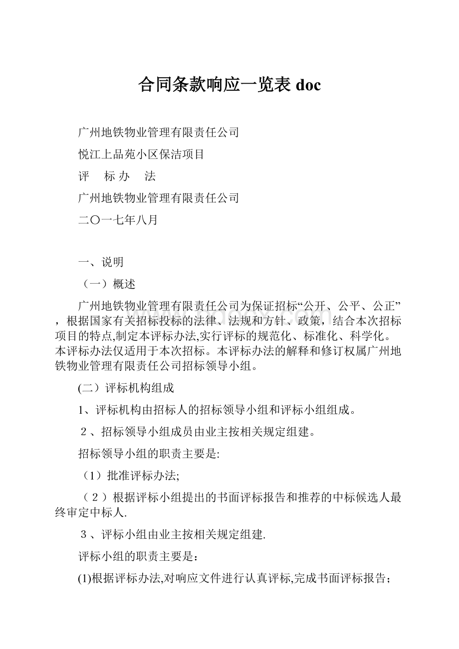 合同条款响应一览表doc.docx_第1页