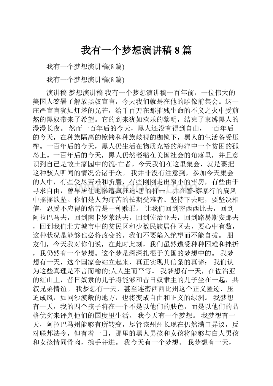 我有一个梦想演讲稿8篇.docx_第1页