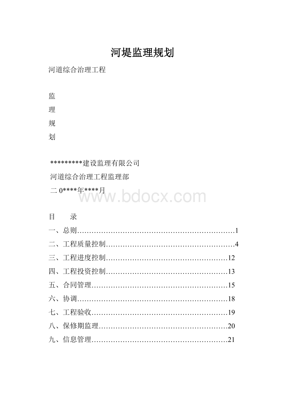 河堤监理规划.docx_第1页