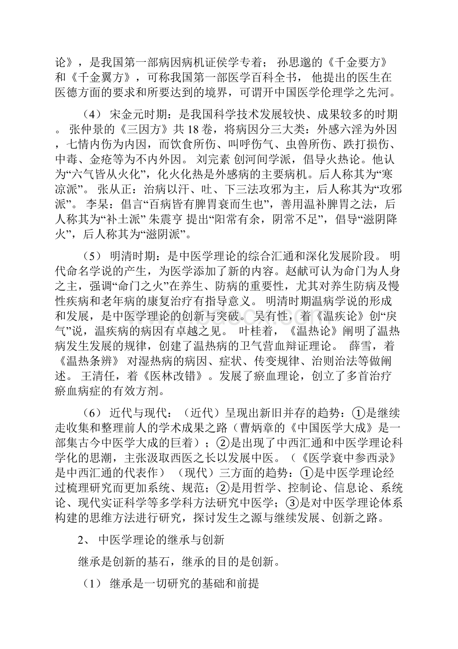 中医基础理论知识重点概括.docx_第3页