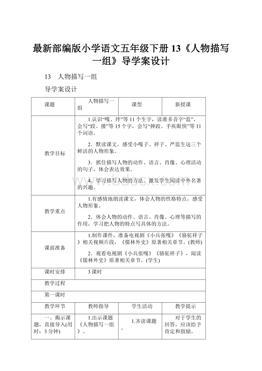 最新部编版小学语文五年级下册13《人物描写一组》导学案设计.docx