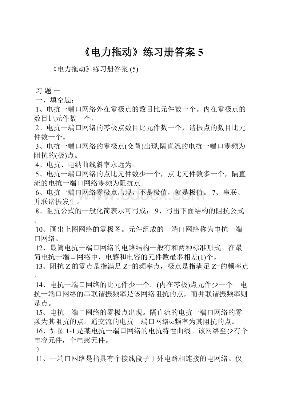 《电力拖动》练习册答案 5.docx