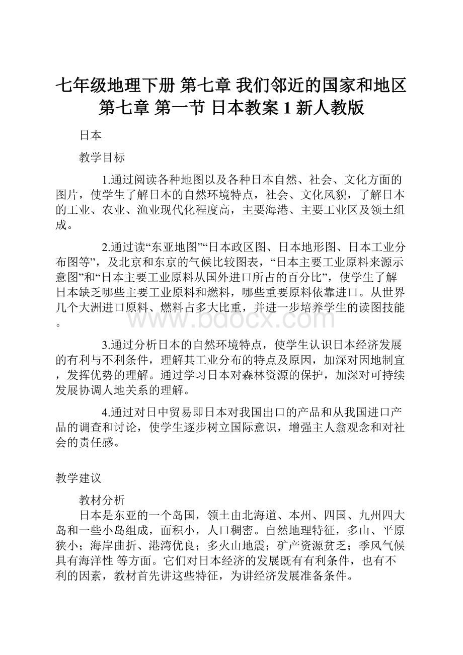 七年级地理下册 第七章 我们邻近的国家和地区 第七章 第一节 日本教案1 新人教版.docx