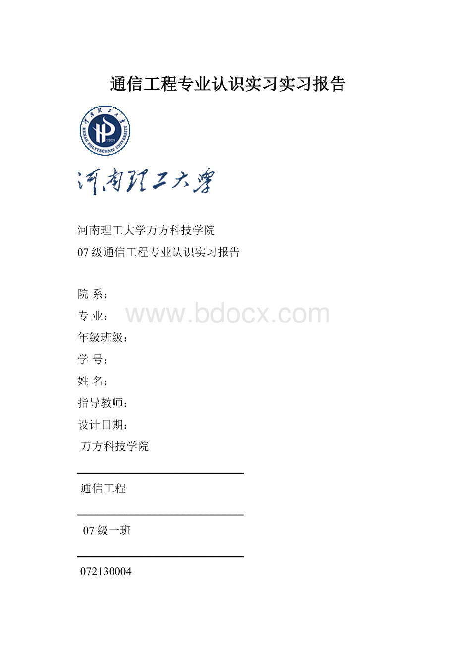 通信工程专业认识实习实习报告.docx_第1页