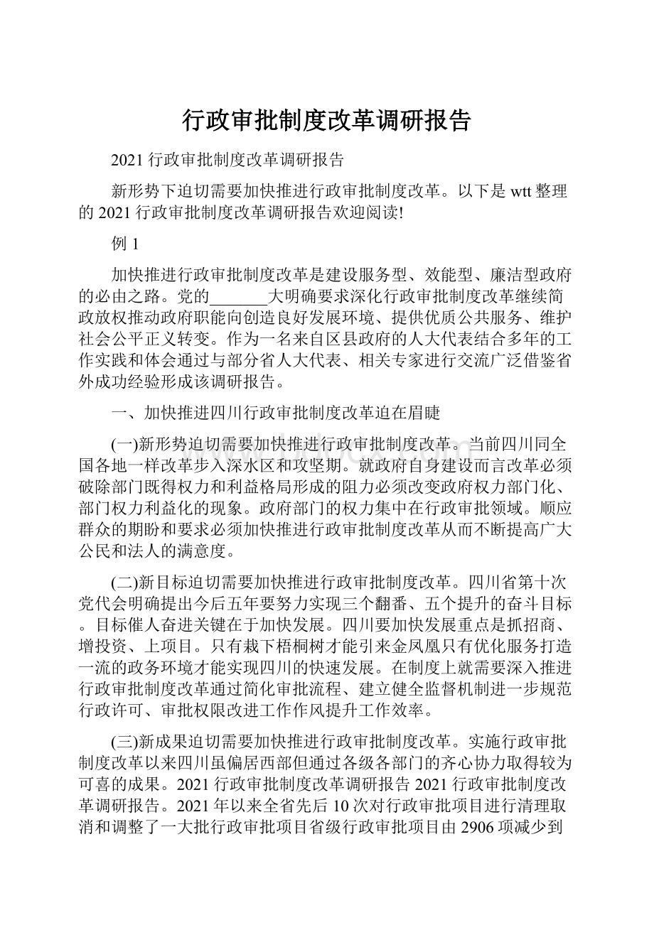 行政审批制度改革调研报告.docx