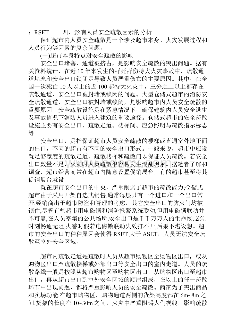 大型仓储超市人员安全疏散影响因素分析.docx_第3页