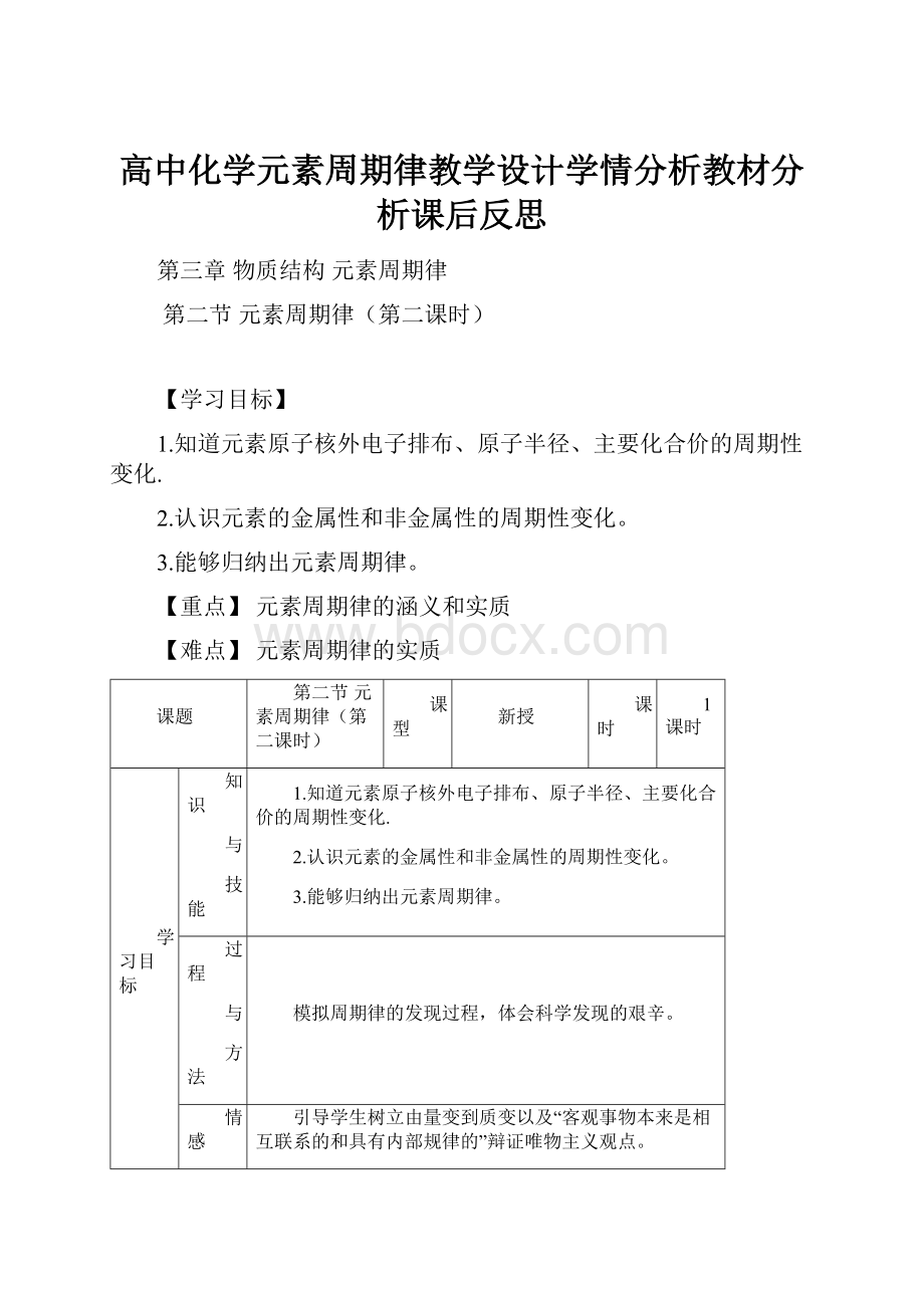 高中化学元素周期律教学设计学情分析教材分析课后反思.docx_第1页