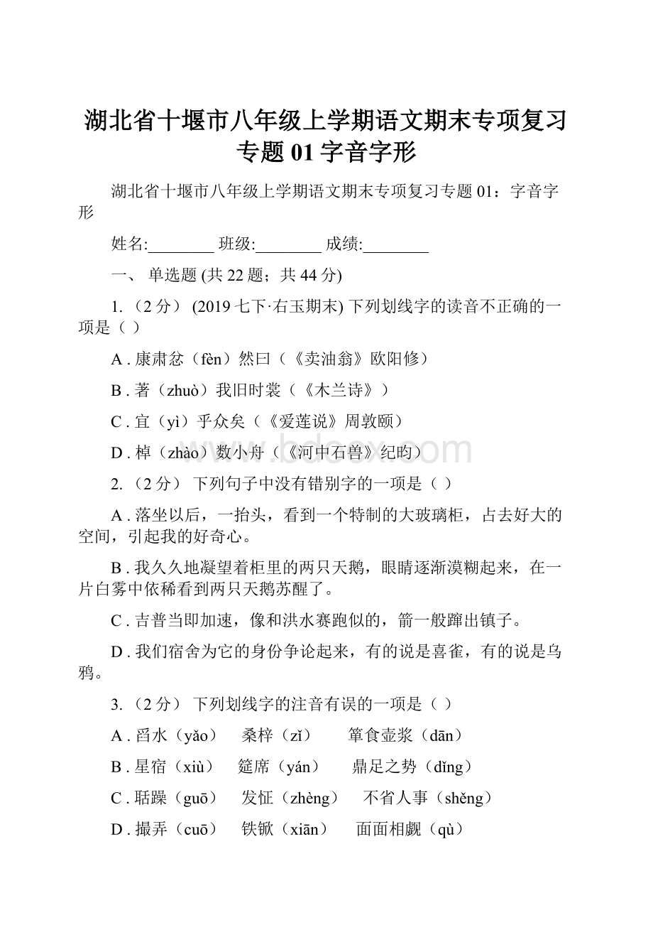 湖北省十堰市八年级上学期语文期末专项复习专题01字音字形.docx_第1页