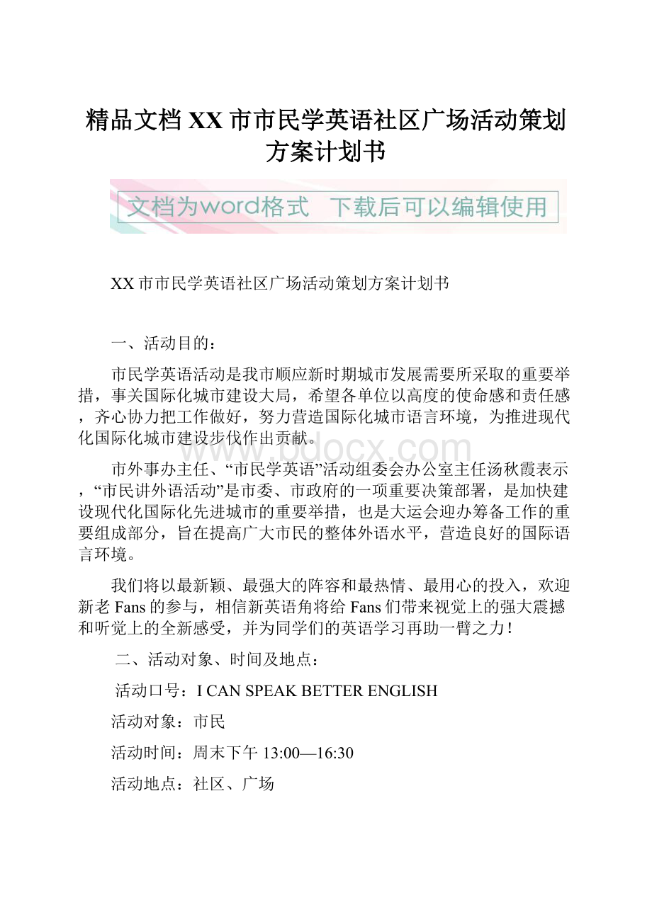 精品文档XX市市民学英语社区广场活动策划方案计划书.docx