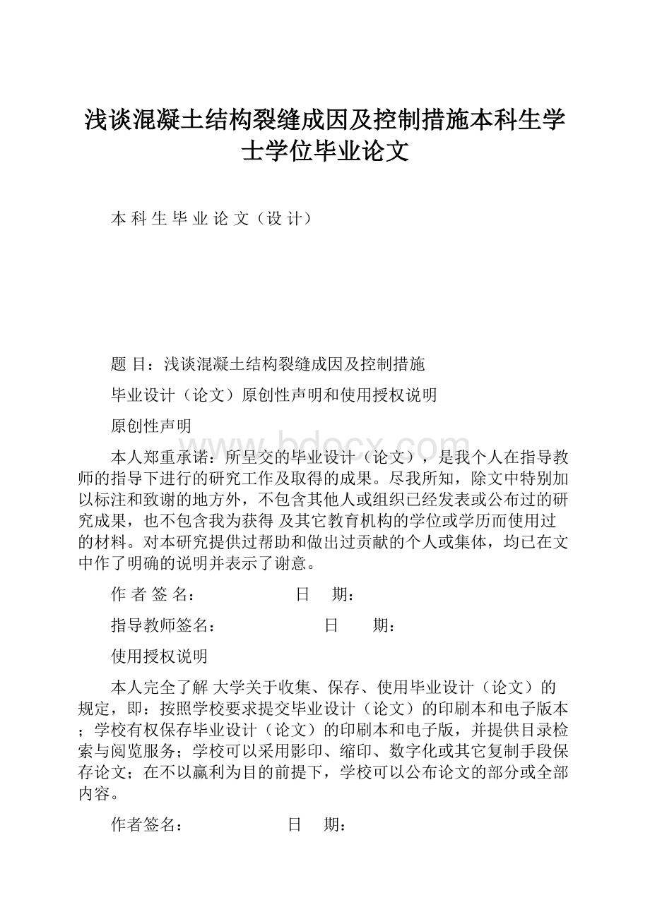 浅谈混凝土结构裂缝成因及控制措施本科生学士学位毕业论文.docx