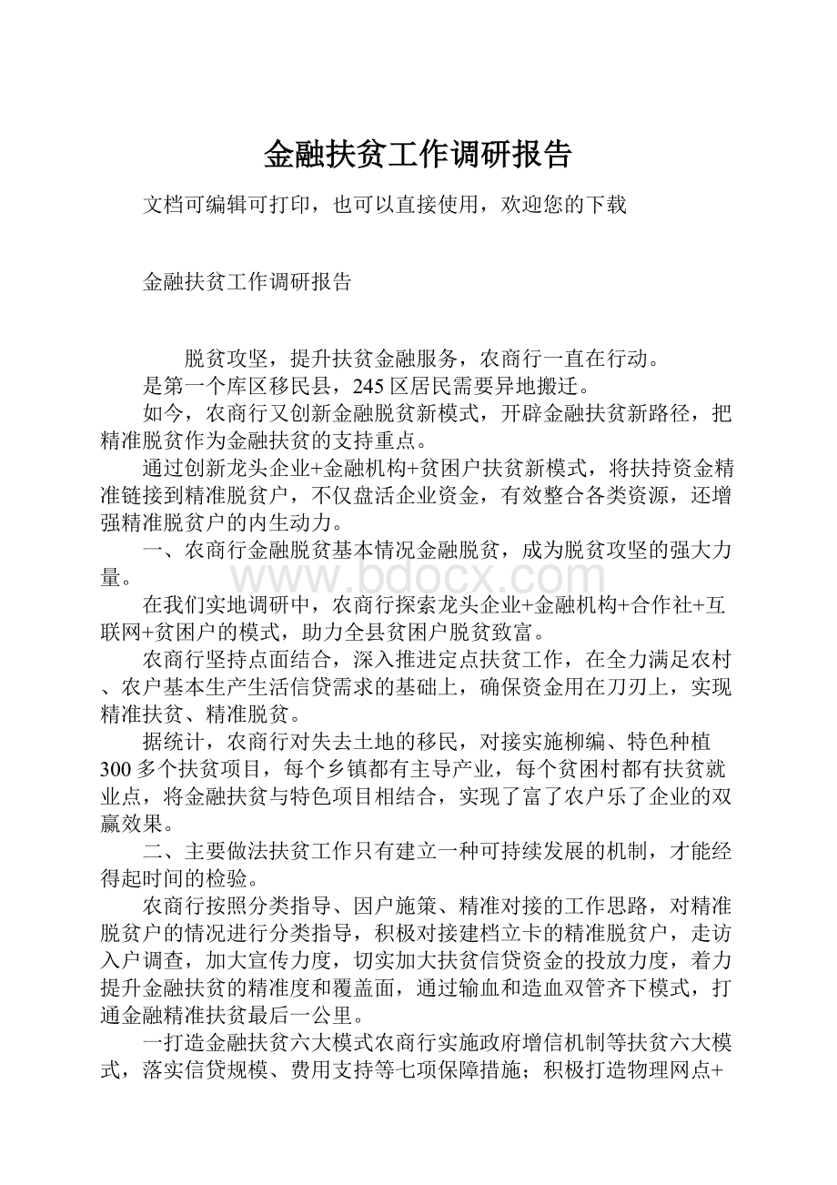 金融扶贫工作调研报告.docx_第1页