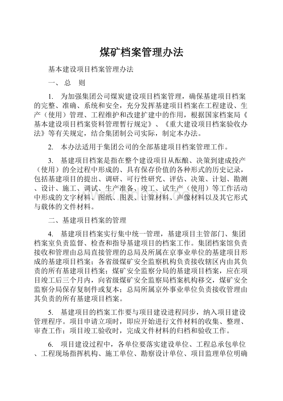 煤矿档案管理办法.docx