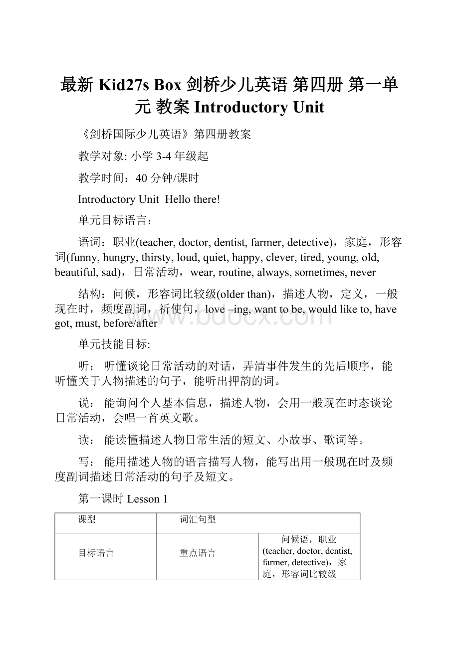 最新Kid27s Box 剑桥少儿英语 第四册 第一单元 教案 Introductory Unit.docx_第1页