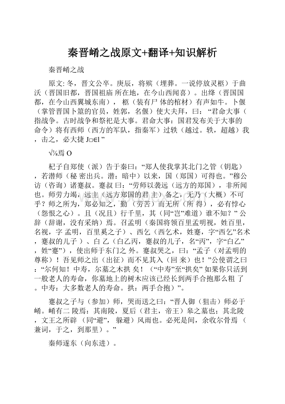 秦晋崤之战原文+翻译+知识解析.docx