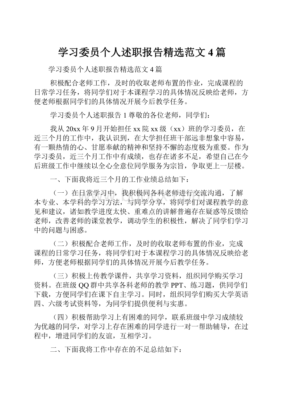 学习委员个人述职报告精选范文4篇.docx