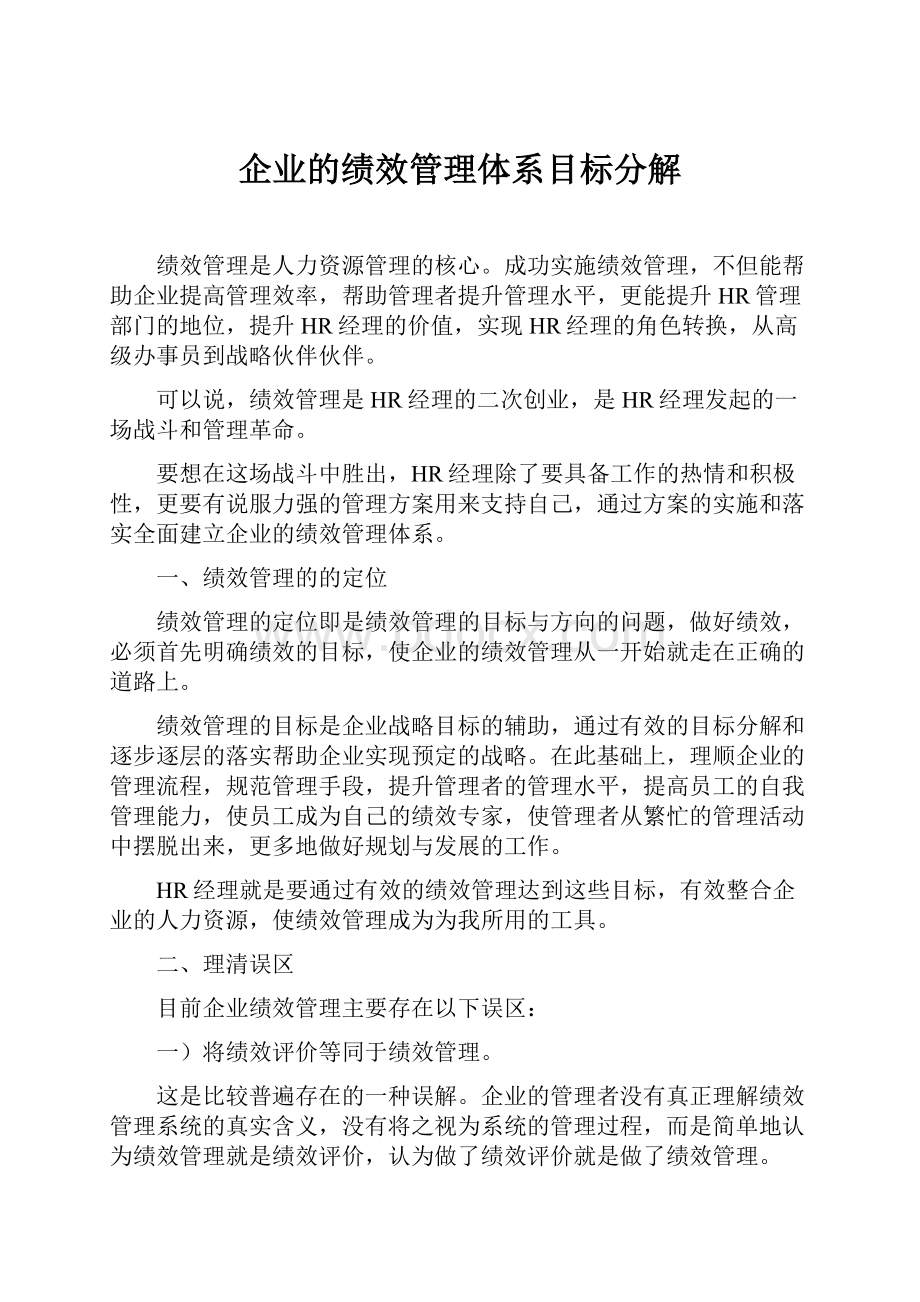 企业的绩效管理体系目标分解.docx_第1页